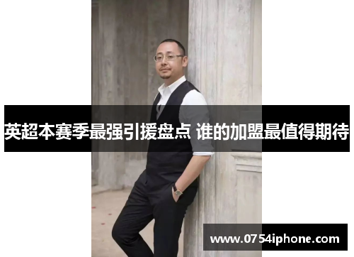 英超本赛季最强引援盘点 谁的加盟最值得期待