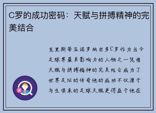 C罗的成功密码：天赋与拼搏精神的完美结合