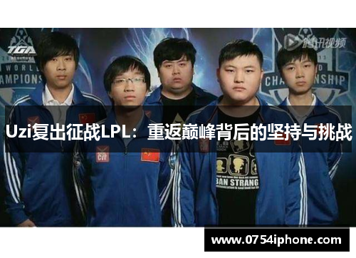 Uzi复出征战LPL：重返巅峰背后的坚持与挑战