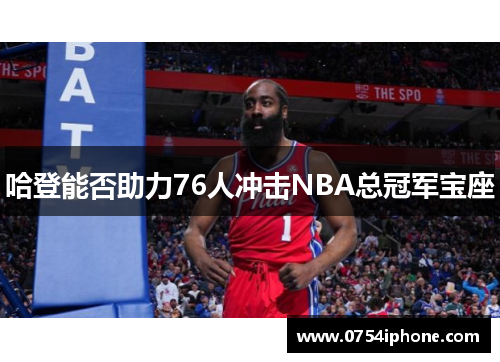 哈登能否助力76人冲击NBA总冠军宝座