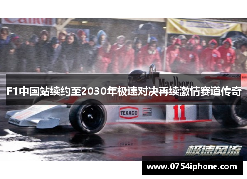 F1中国站续约至2030年极速对决再续激情赛道传奇