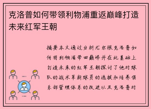 克洛普如何带领利物浦重返巅峰打造未来红军王朝