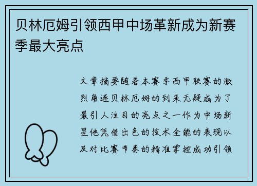 贝林厄姆引领西甲中场革新成为新赛季最大亮点