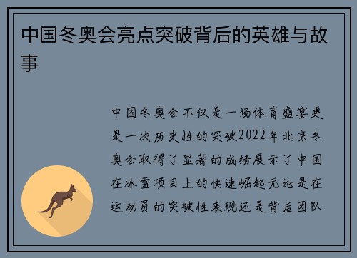 中国冬奥会亮点突破背后的英雄与故事