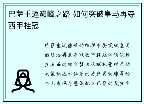 巴萨重返巅峰之路 如何突破皇马再夺西甲桂冠