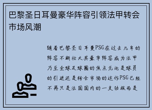 巴黎圣日耳曼豪华阵容引领法甲转会市场风潮