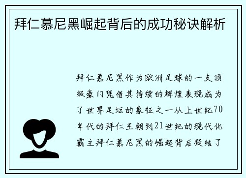 拜仁慕尼黑崛起背后的成功秘诀解析