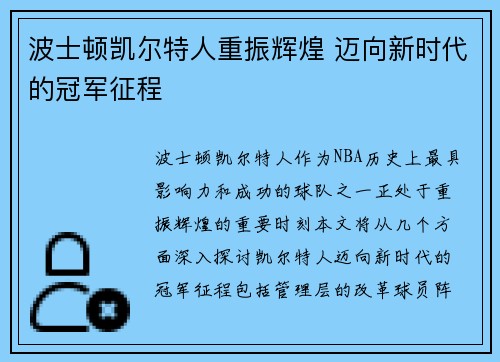 波士顿凯尔特人重振辉煌 迈向新时代的冠军征程