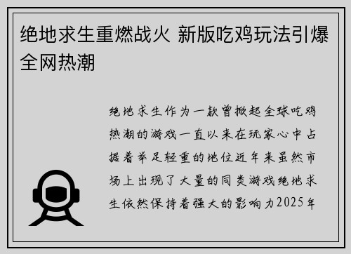 绝地求生重燃战火 新版吃鸡玩法引爆全网热潮