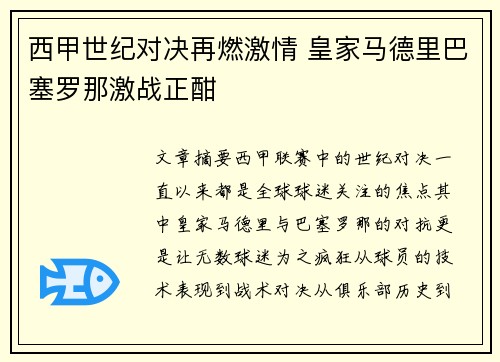 西甲世纪对决再燃激情 皇家马德里巴塞罗那激战正酣