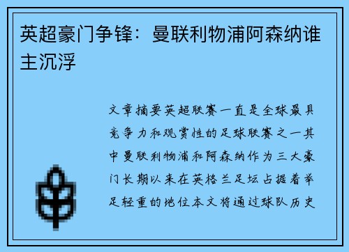 英超豪门争锋：曼联利物浦阿森纳谁主沉浮