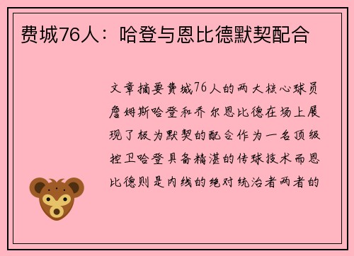 费城76人：哈登与恩比德默契配合