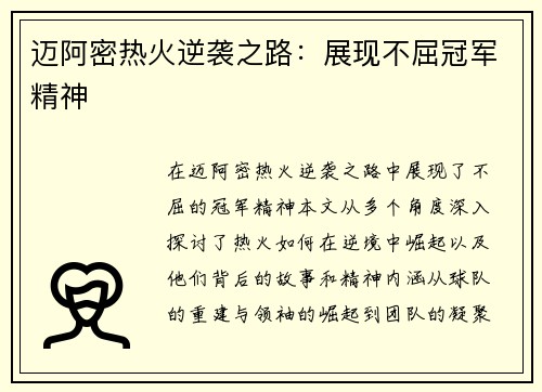 迈阿密热火逆袭之路：展现不屈冠军精神