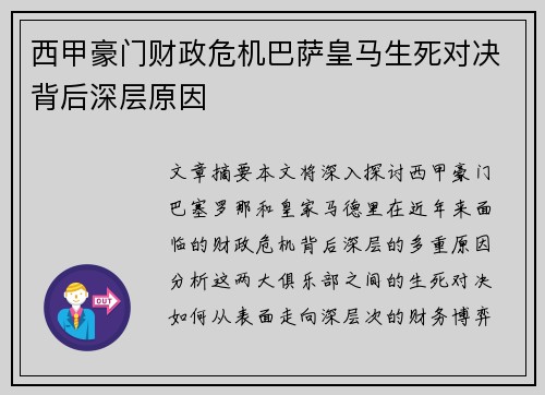 西甲豪门财政危机巴萨皇马生死对决背后深层原因