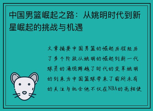 中国男篮崛起之路：从姚明时代到新星崛起的挑战与机遇