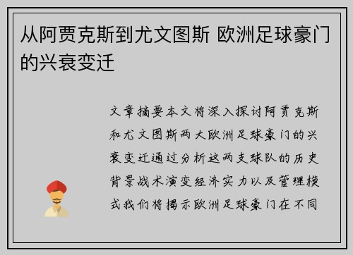 从阿贾克斯到尤文图斯 欧洲足球豪门的兴衰变迁