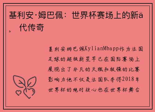 基利安·姆巴佩：世界杯赛场上的新一代传奇