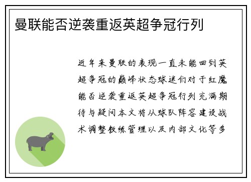 曼联能否逆袭重返英超争冠行列