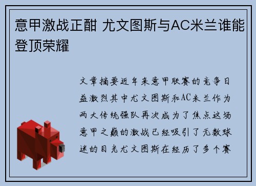意甲激战正酣 尤文图斯与AC米兰谁能登顶荣耀