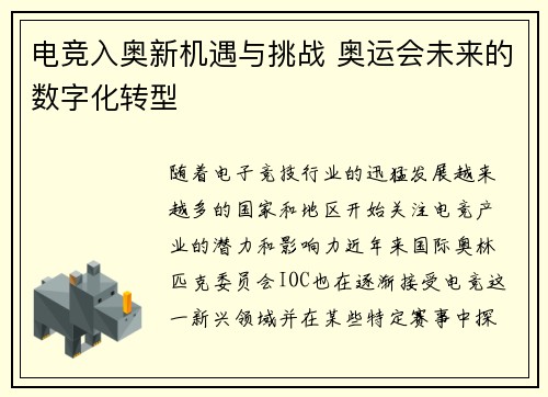 电竞入奥新机遇与挑战 奥运会未来的数字化转型