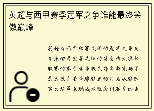 英超与西甲赛季冠军之争谁能最终笑傲巅峰