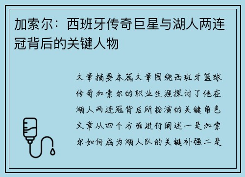 加索尔：西班牙传奇巨星与湖人两连冠背后的关键人物