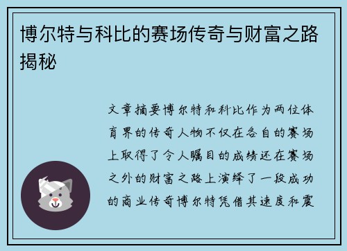 博尔特与科比的赛场传奇与财富之路揭秘