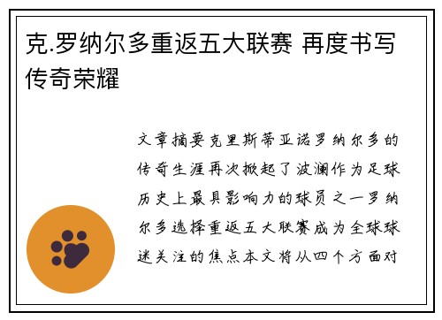 克.罗纳尔多重返五大联赛 再度书写传奇荣耀