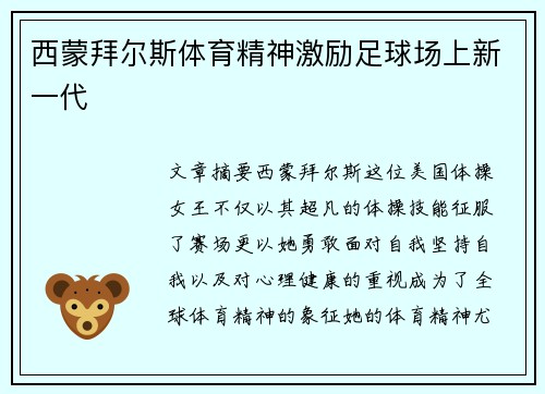 西蒙拜尔斯体育精神激励足球场上新一代
