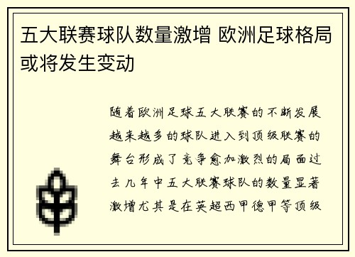 五大联赛球队数量激增 欧洲足球格局或将发生变动