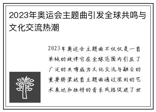 2023年奥运会主题曲引发全球共鸣与文化交流热潮